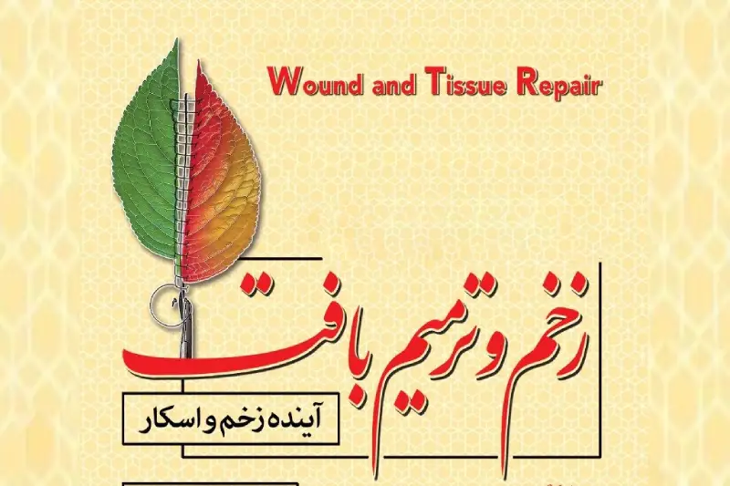  بنیان تجر در نهمین کنگره بین‌المللی زخم و ترمیم بافت؛معرفی نوآوری‌های درمانی