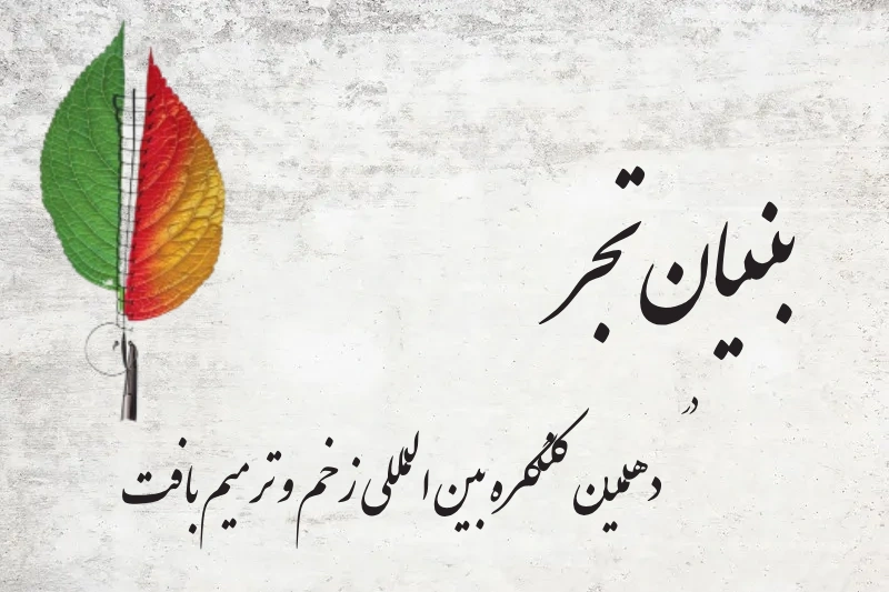 حضور فعال تجر در دهمین کنگره بین‌المللی زخم و ترمیم بافت