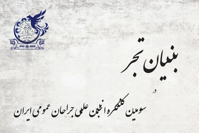 بنیان تجر در سومین کنگره انجمن علمی جراحان عمومی ایران